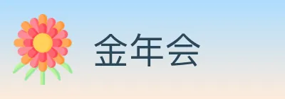 金年会 Logo
